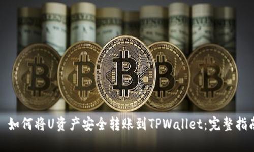 : 如何将U资产安全转账到TPWallet：完整指南