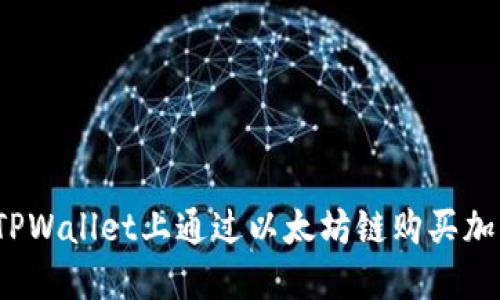 如何在TPWallet上通过以太坊链购买加密货币？