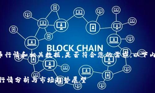 注意：请确认xec虚拟币行情和相关数据，是否符合您的需求，以下内容为模拟生成的内容。


实时更新：XEC虚拟币行情分析与市场趋势展望