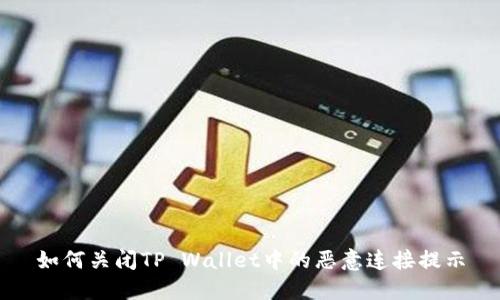 如何关闭TP Wallet中的恶意连接提示