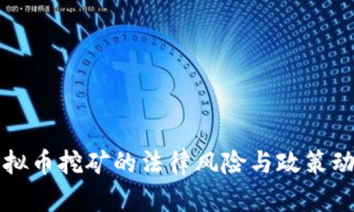 浙江虚拟币挖矿的法律风险与政策动向解析
