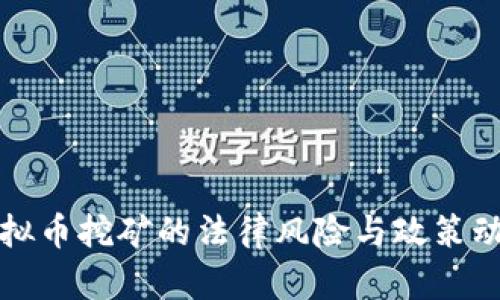 浙江虚拟币挖矿的法律风险与政策动向解析