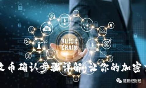 TPWallet收币确认步骤详解：让你的加密交易更安全