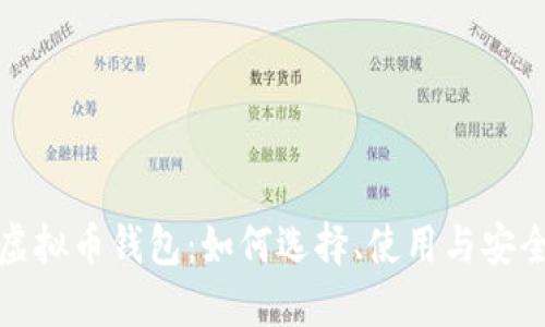 数字虚拟币钱包：如何选择、使用与安全防护