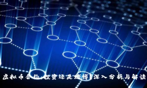 虚拟币合约：投资还是赌博？深入分析与解读