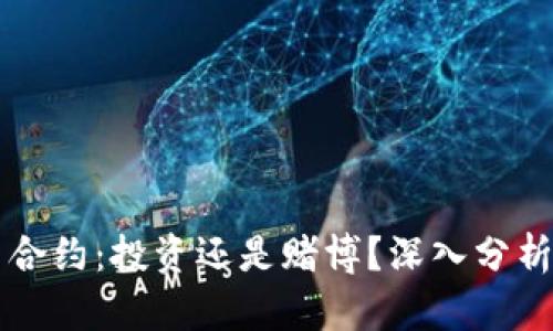 虚拟币合约：投资还是赌博？深入分析与解读