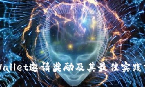 TPWallet邀请奖励及其最佳实践分析