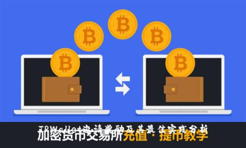 TPWallet邀请奖励及其最佳实践分析