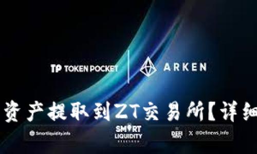 如何将TPWallet中的资产提取到ZT交易所？详细指南与常见问题解答