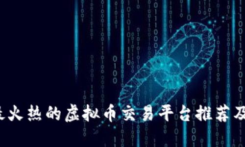 2023年最火热的虚拟币交易平台推荐及使用指南