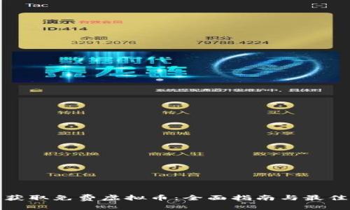 如何获取免费虚拟币：全面指南与最佳策略