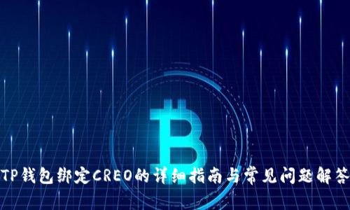TP钱包绑定CREO的详细指南与常见问题解答