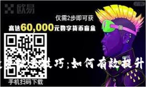 虚拟币投资放大技巧：如何有效提升您的收益