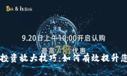 虚拟币投资放大技巧：如何有效提升您的收益