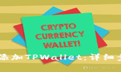 如何在Bullswap中添加TPWallet：详细步骤和常见问题解答