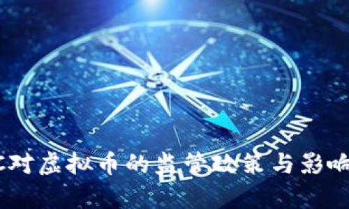 OFAC对虚拟币的监管政策与影响分析