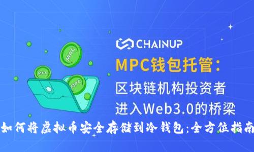 如何将虚拟币安全存储到冷钱包：全方位指南