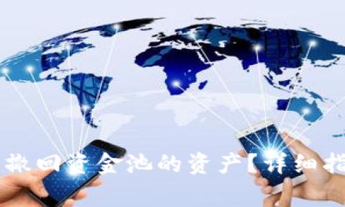 如何在TPWallet中撤回资金池的资产？详细指南与常见问题解答