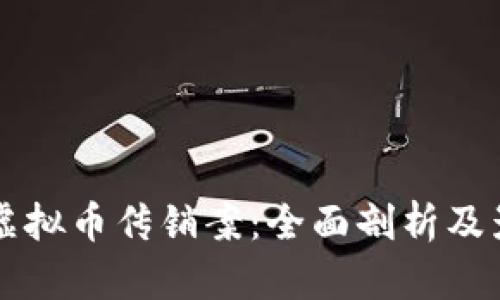六盘水虚拟币传销案：全面剖析及影响分析