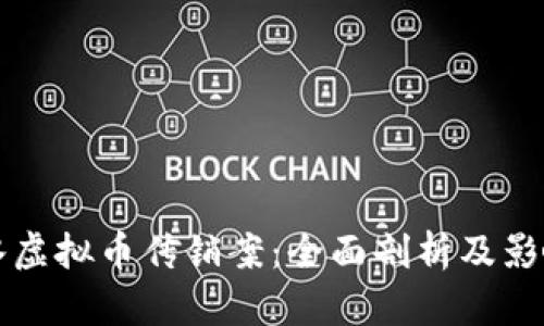 六盘水虚拟币传销案：全面剖析及影响分析