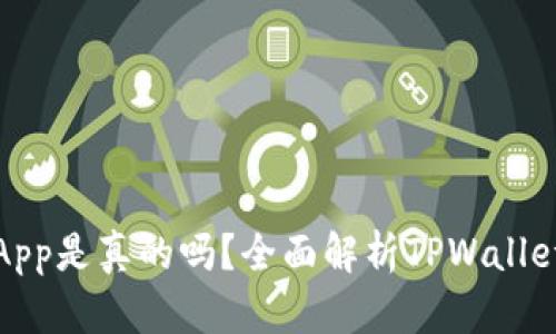 TPWallet里的DApp是真的吗？全面解析TPWallet DApp的可信度