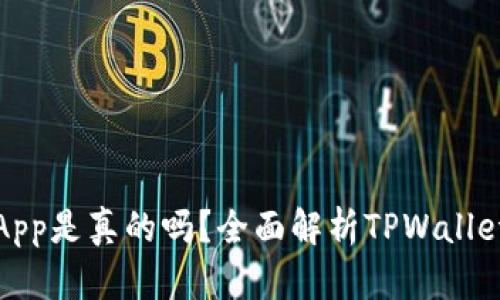 TPWallet里的DApp是真的吗？全面解析TPWallet DApp的可信度