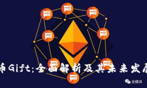 虚拟币Gift：全面解析及其未来发展趋势