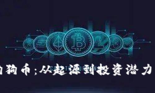 深入了解狗狗币：从起源到投资潜力的全面解析