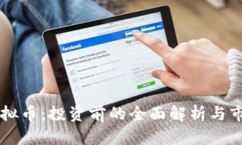 热狗虚拟币：投资前的全面解析与市场展望