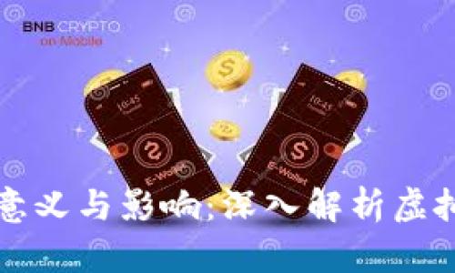 比特币减半的意义与影响：深入解析虚拟货币的下一步