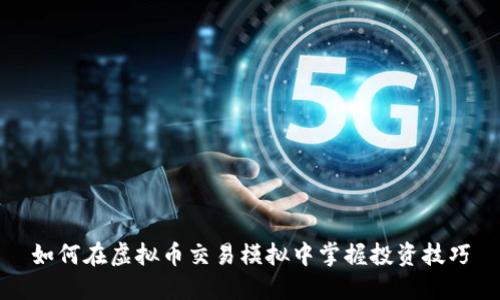 如何在虚拟币交易模拟中掌握投资技巧