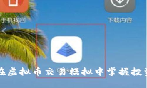 如何在虚拟币交易模拟中掌握投资技巧