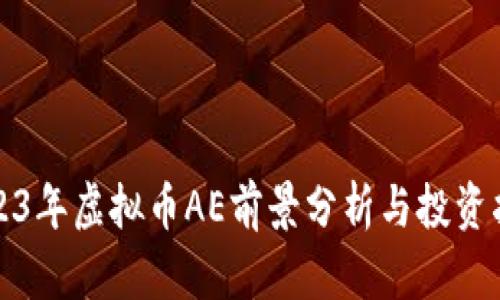 2023年虚拟币AE前景分析与投资指南
