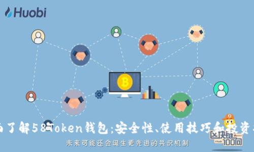 全面了解58Token钱包：安全性、使用技巧和投资指南