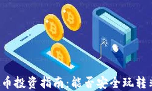 
非主流虚拟币投资指南：能否安全玩转非主流币种？