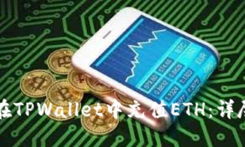 如何在TPWallet中充值ETH：详尽指南