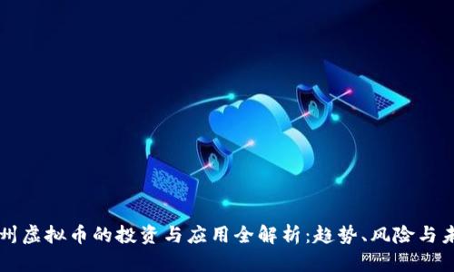 柳州虚拟币的投资与应用全解析：趋势、风险与未来