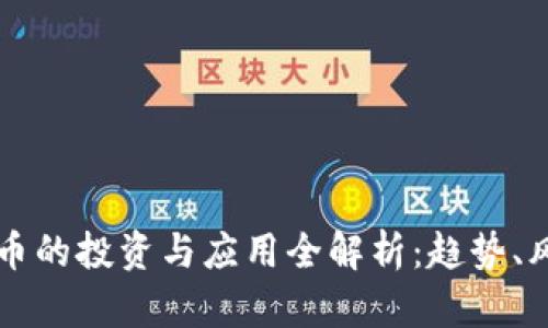 柳州虚拟币的投资与应用全解析：趋势、风险与未来