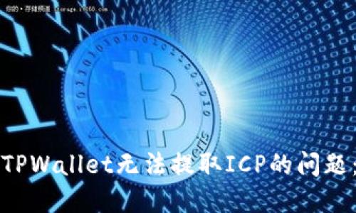如何解决TPWallet无法提取ICP的问题：完整指南