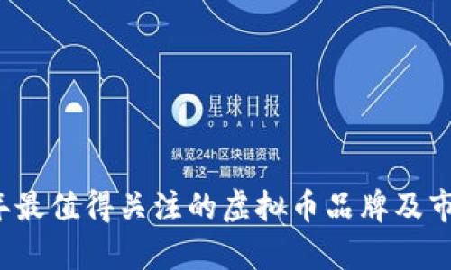 2023年最值得关注的虚拟币品牌及市场分析