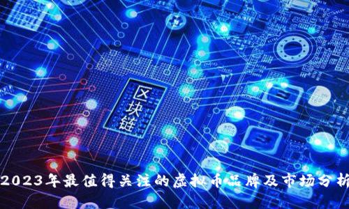 2023年最值得关注的虚拟币品牌及市场分析
