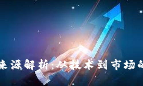虚拟币的来源解析：从技术到市场的全面解读