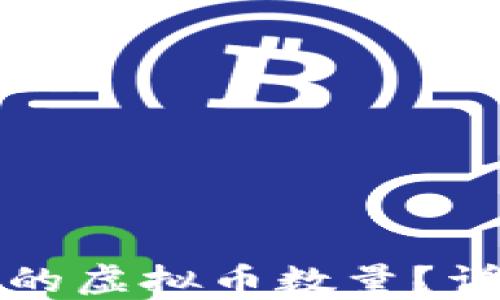 
如何查询挖矿获得的虚拟币数量？详细指南与工具推荐