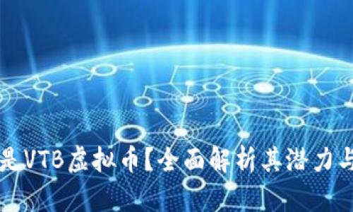什么是VTB虚拟币？全面解析其潜力与应用