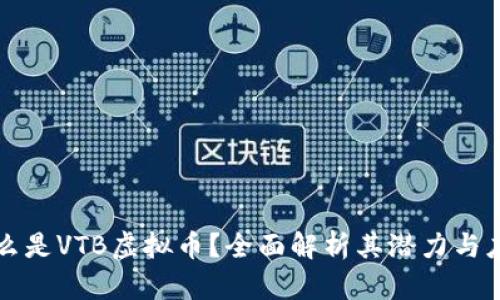 什么是VTB虚拟币？全面解析其潜力与应用