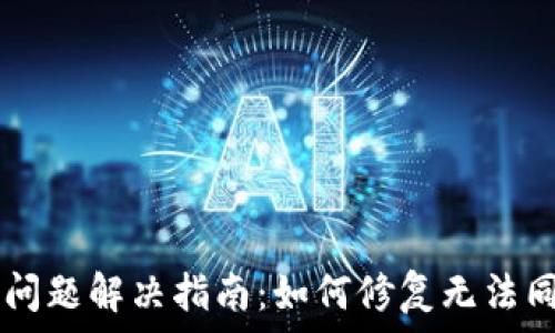  
TPWallet同步问题解决指南：如何修复无法同步的常见问题