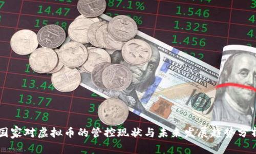 国家对虚拟币的管控现状与未来发展趋势分析