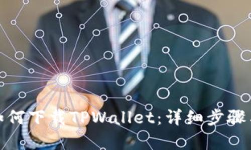 安卓手机如何下载TPWallet：详细步骤与实用攻略