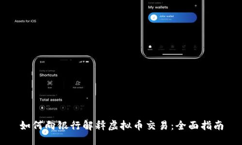 如何向银行解释虚拟币交易：全面指南