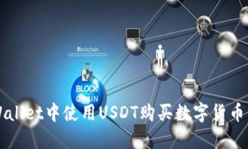 如何在TPWallet中使用USDT购买数字货币的详细指南